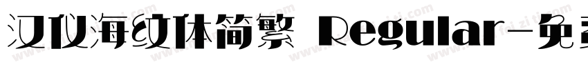 汉仪海纹体简繁 Regular字体转换